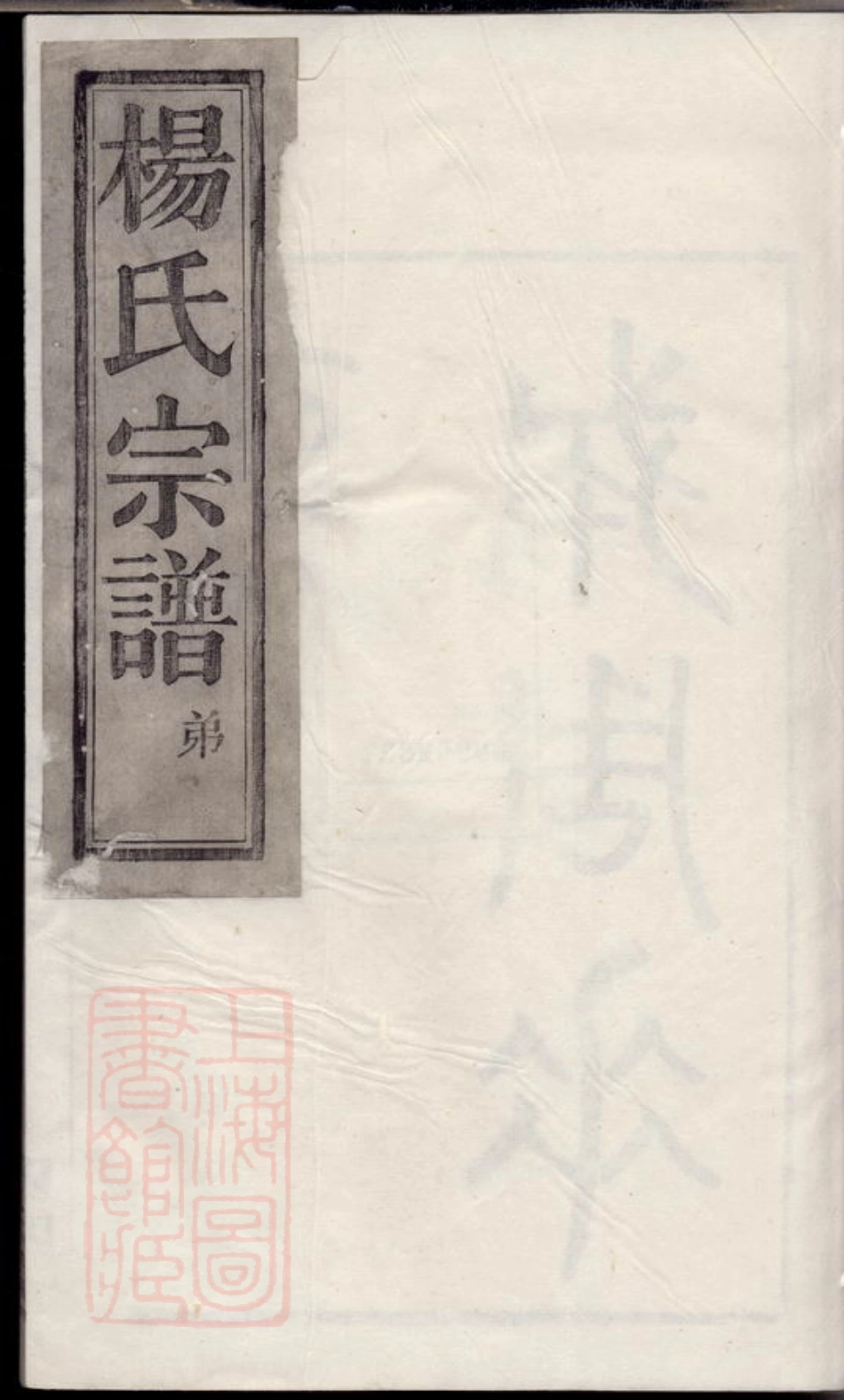2298.馀姚云楼杨氏宗谱： 四卷.pdf_第1页