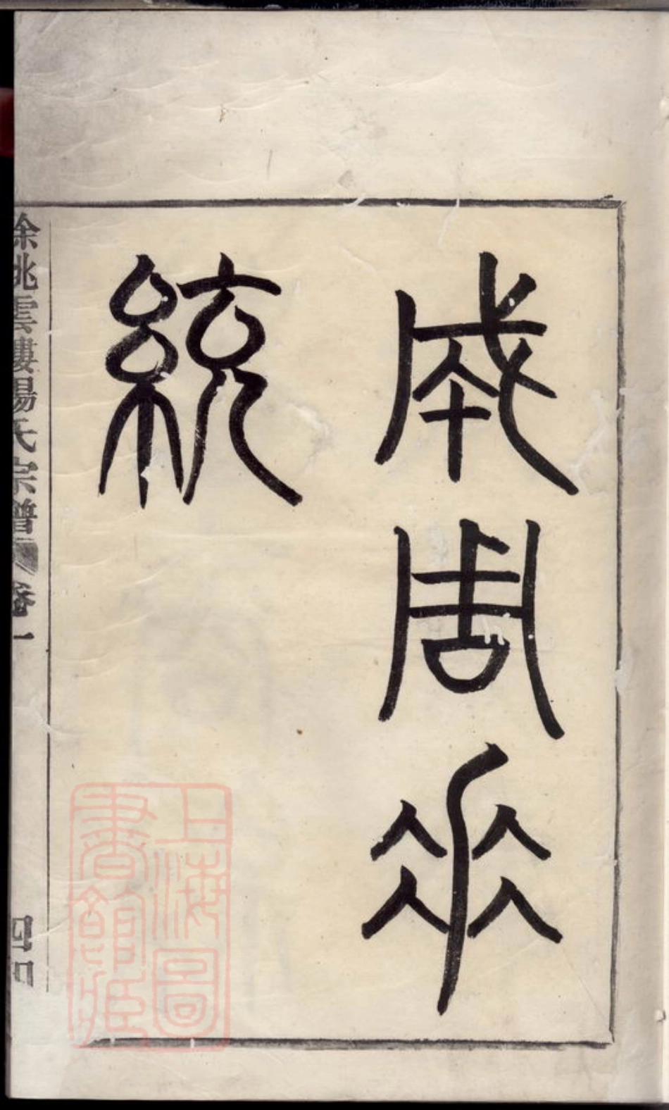 2298.馀姚云楼杨氏宗谱： 四卷.pdf_第3页