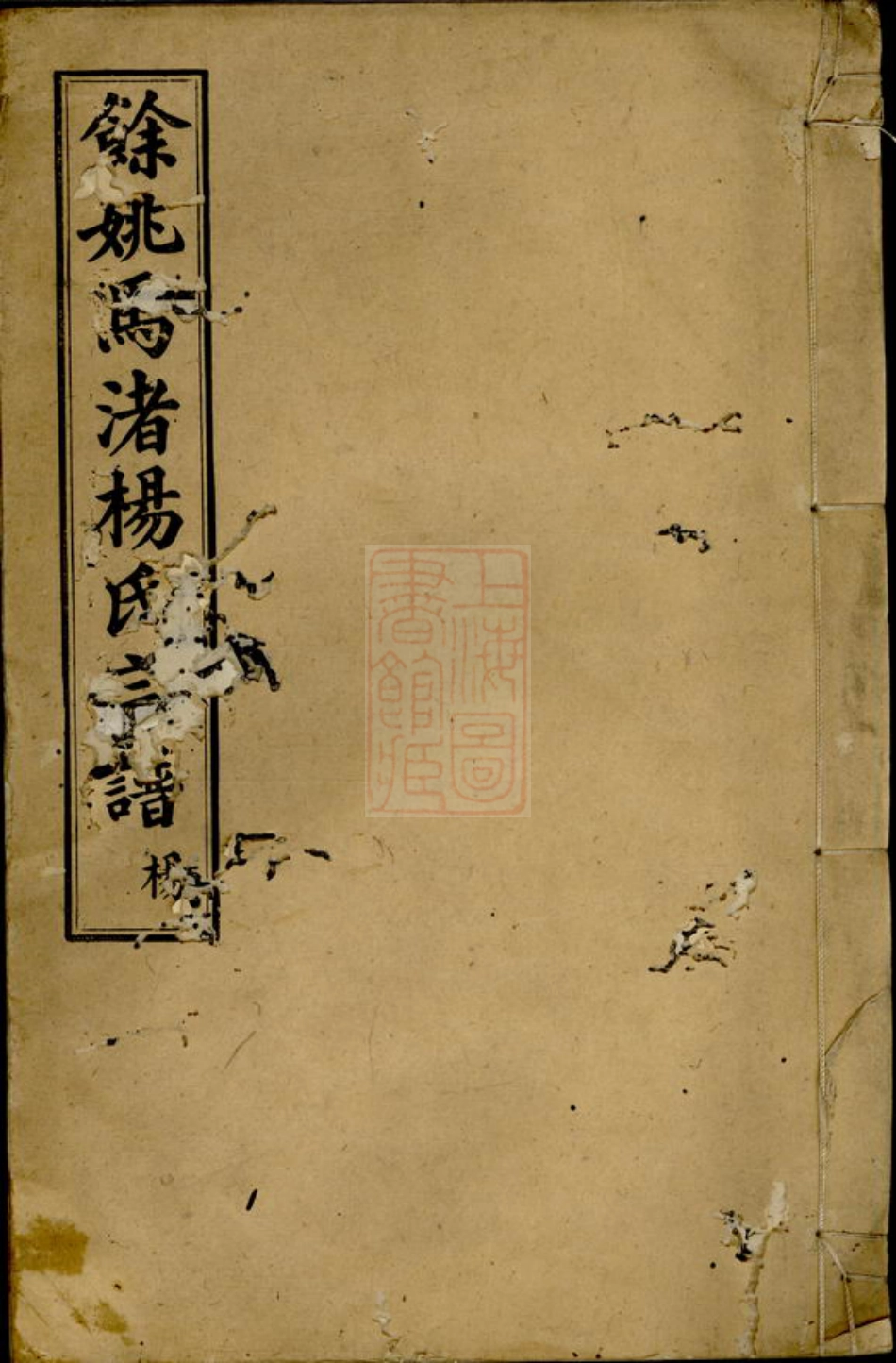 2299.馀姚马渚杨氏宗谱： 十卷，首一卷.pdf_第1页