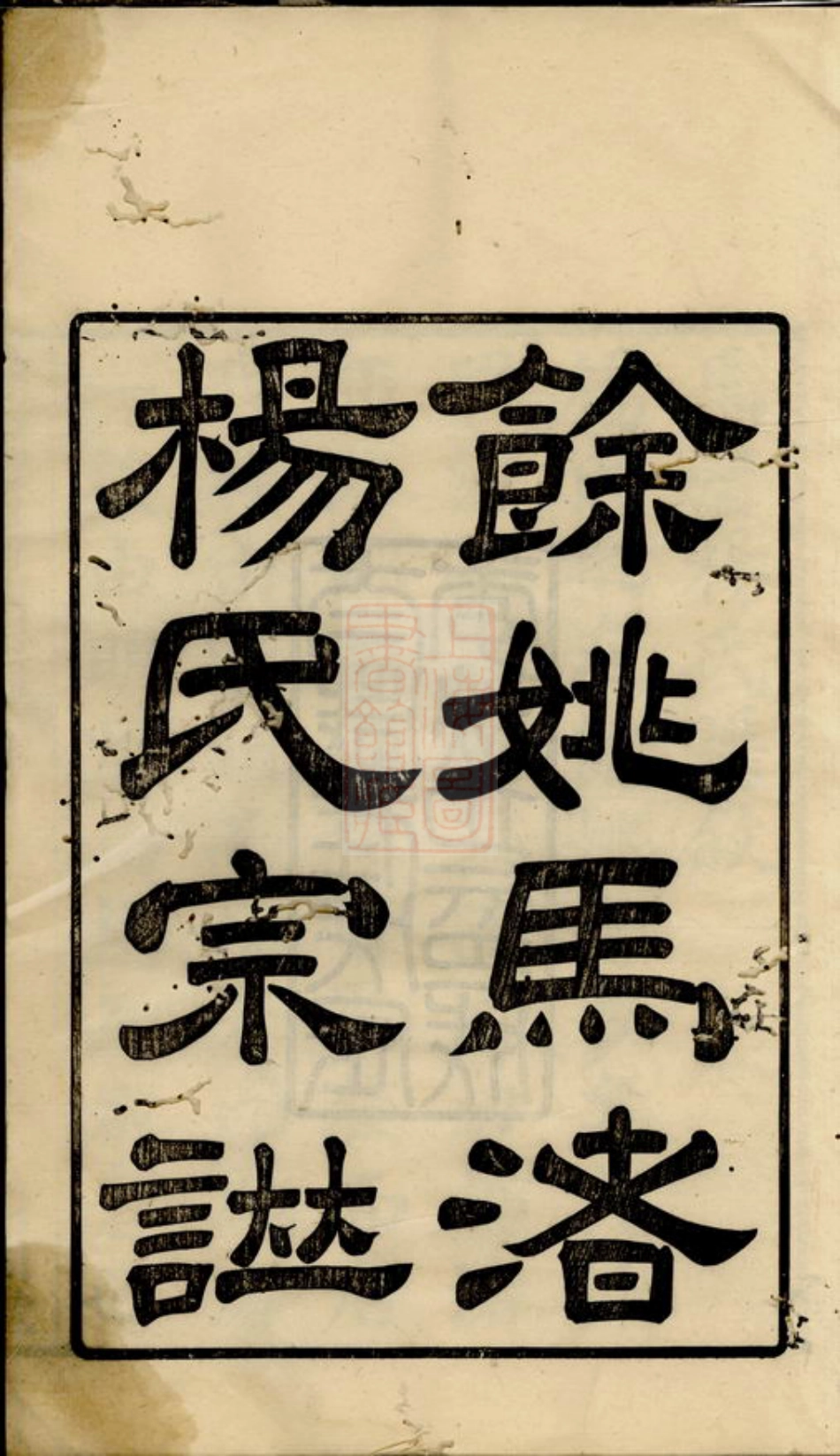2299.馀姚马渚杨氏宗谱： 十卷，首一卷.pdf_第3页