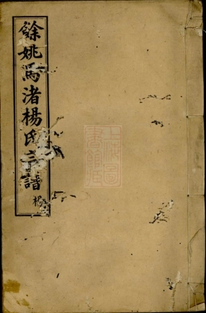 2299.馀姚马渚杨氏宗谱： 十卷，首一卷.pdf