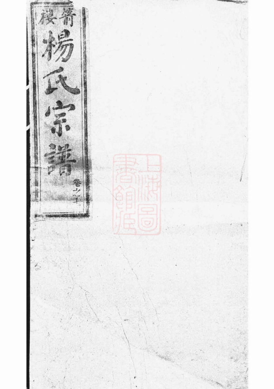 2300.箭楼杨氏宗谱.pdf_第1页