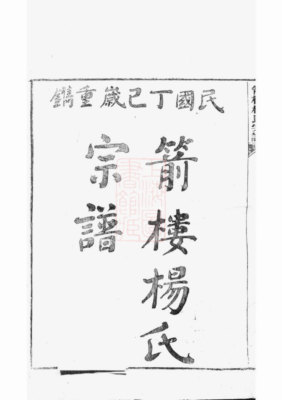 2300.箭楼杨氏宗谱.pdf_第2页