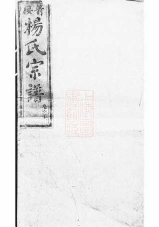2300.箭楼杨氏宗谱.pdf