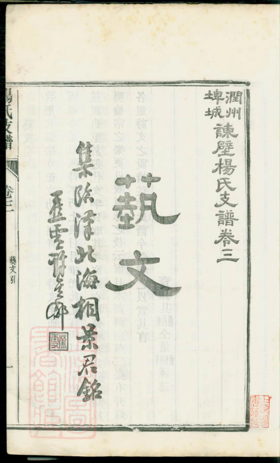 2301.润州埤城谏壁杨氏支谱： 六卷，首一卷，末一卷.pdf_第2页