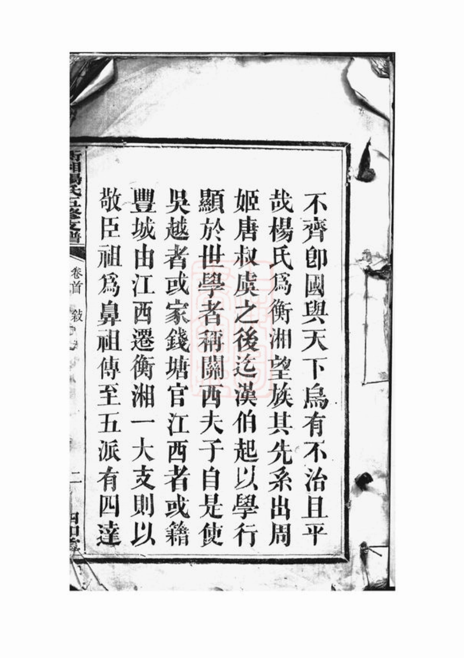 2304.衡湘杨氏五修支谱： 十三卷，首一卷，末一卷：[衡山、湘潭].pdf_第2页