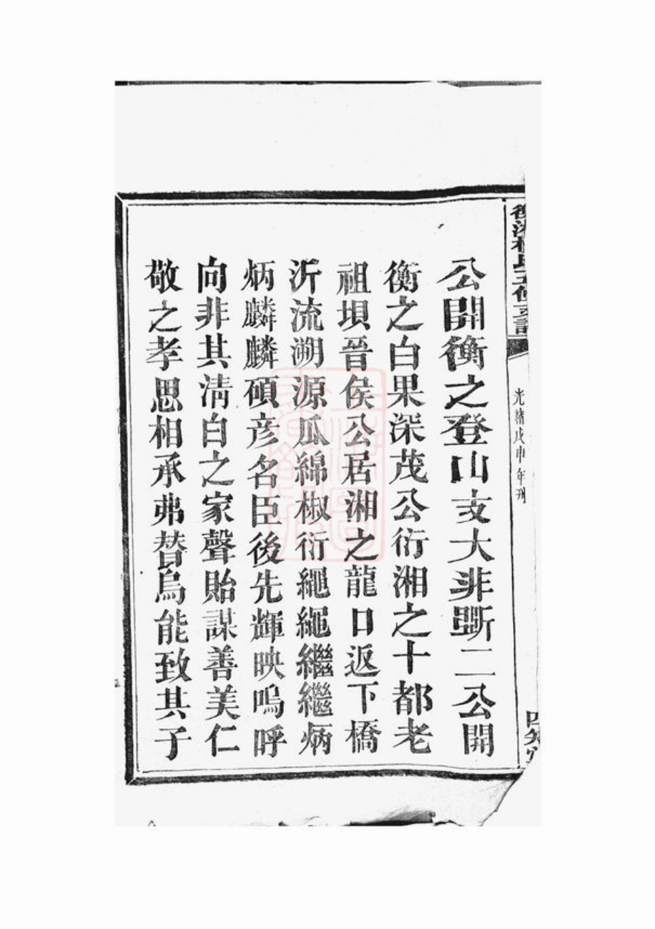 2304.衡湘杨氏五修支谱： 十三卷，首一卷，末一卷：[衡山、湘潭].pdf_第3页
