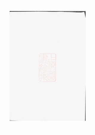 2304.衡湘杨氏五修支谱： 十三卷，首一卷，末一卷：[衡山、湘潭].pdf