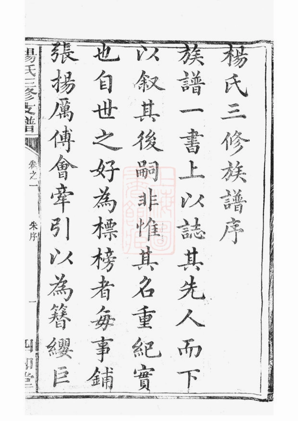 2305.杨氏三修支谱： 十卷：[衡山、湘潭].pdf_第3页