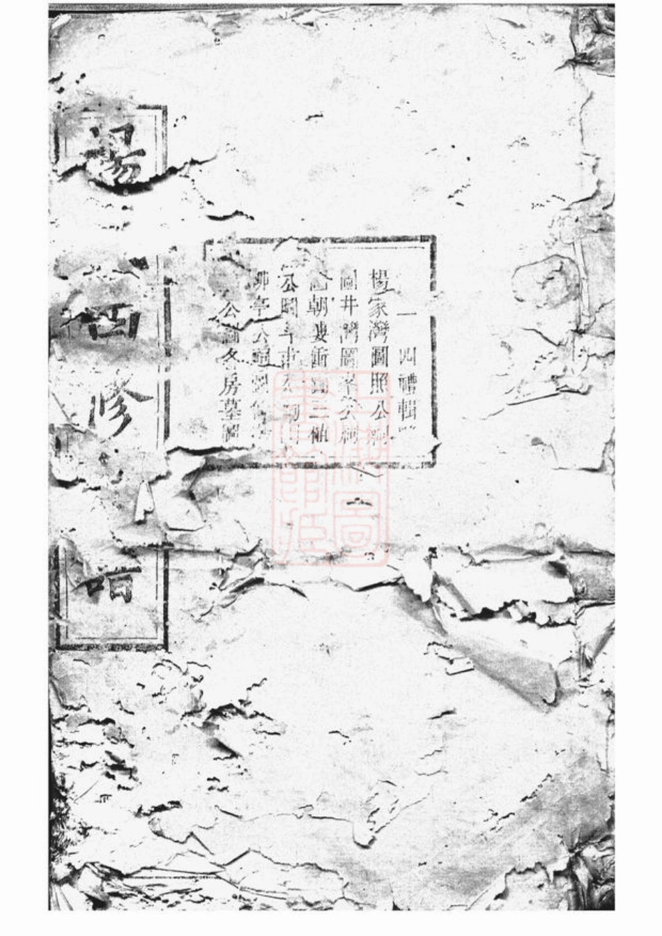 2306.衡湘杨氏四修支谱： [衡山、湘潭].pdf_第1页