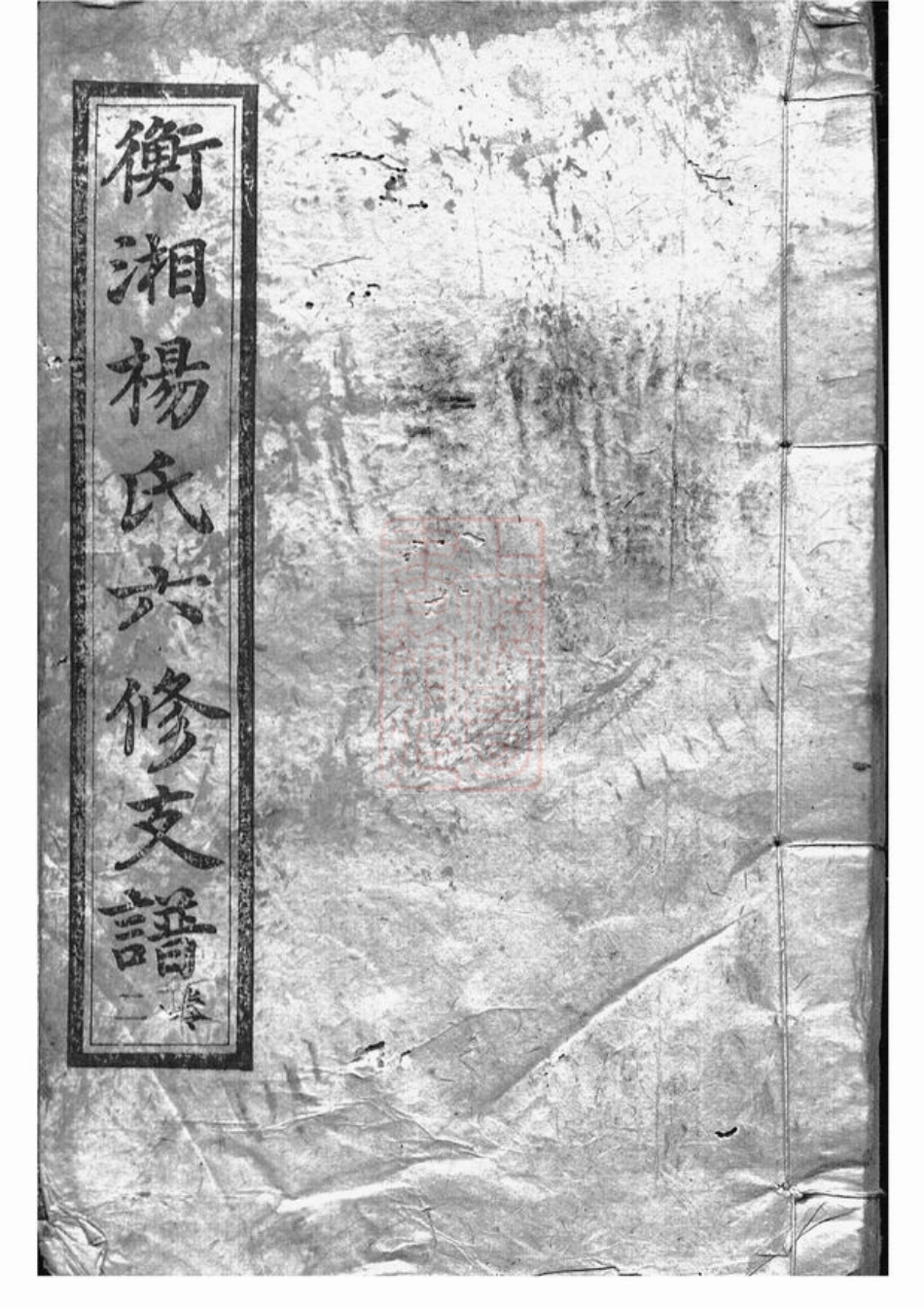 2307.衡湘杨氏六修支谱： [衡山、湘潭].pdf_第1页