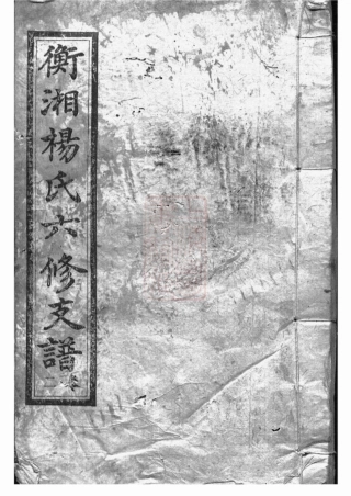 2307.衡湘杨氏六修支谱： [衡山、湘潭].pdf