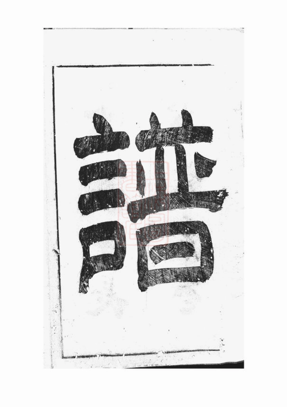 2308.徽城杨氏宗谱： 七卷：[歙县].pdf_第3页