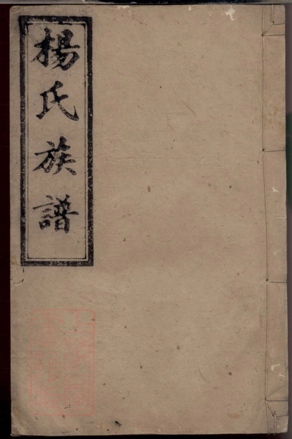 2309.杨氏四修族谱： 十四卷，首三卷，末一卷：[湖南汉寿].pdf_第1页