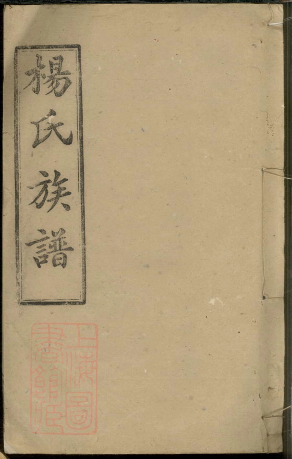 2310.杨氏五修族谱： [湖南汉寿].pdf_第1页