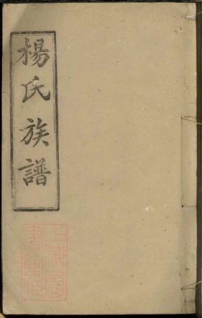 2310.杨氏五修族谱： [湖南汉寿].pdf