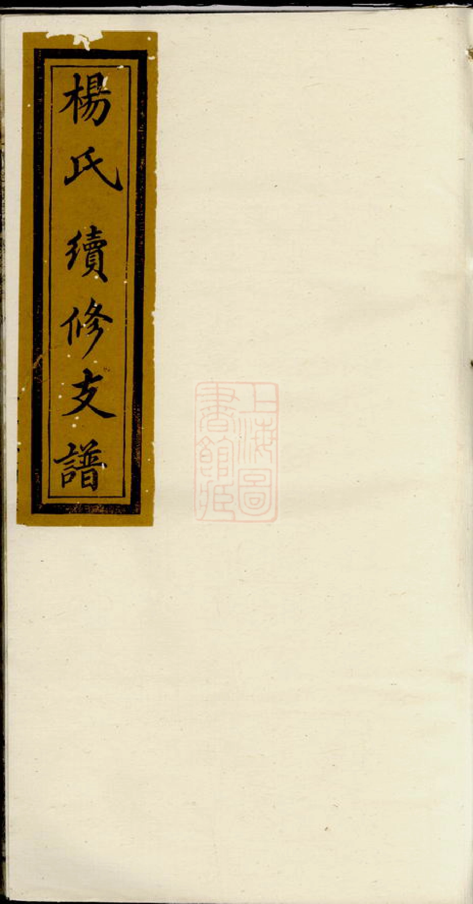 2314.浏南谢家洲杨氏族谱： [浏阳].pdf_第1页