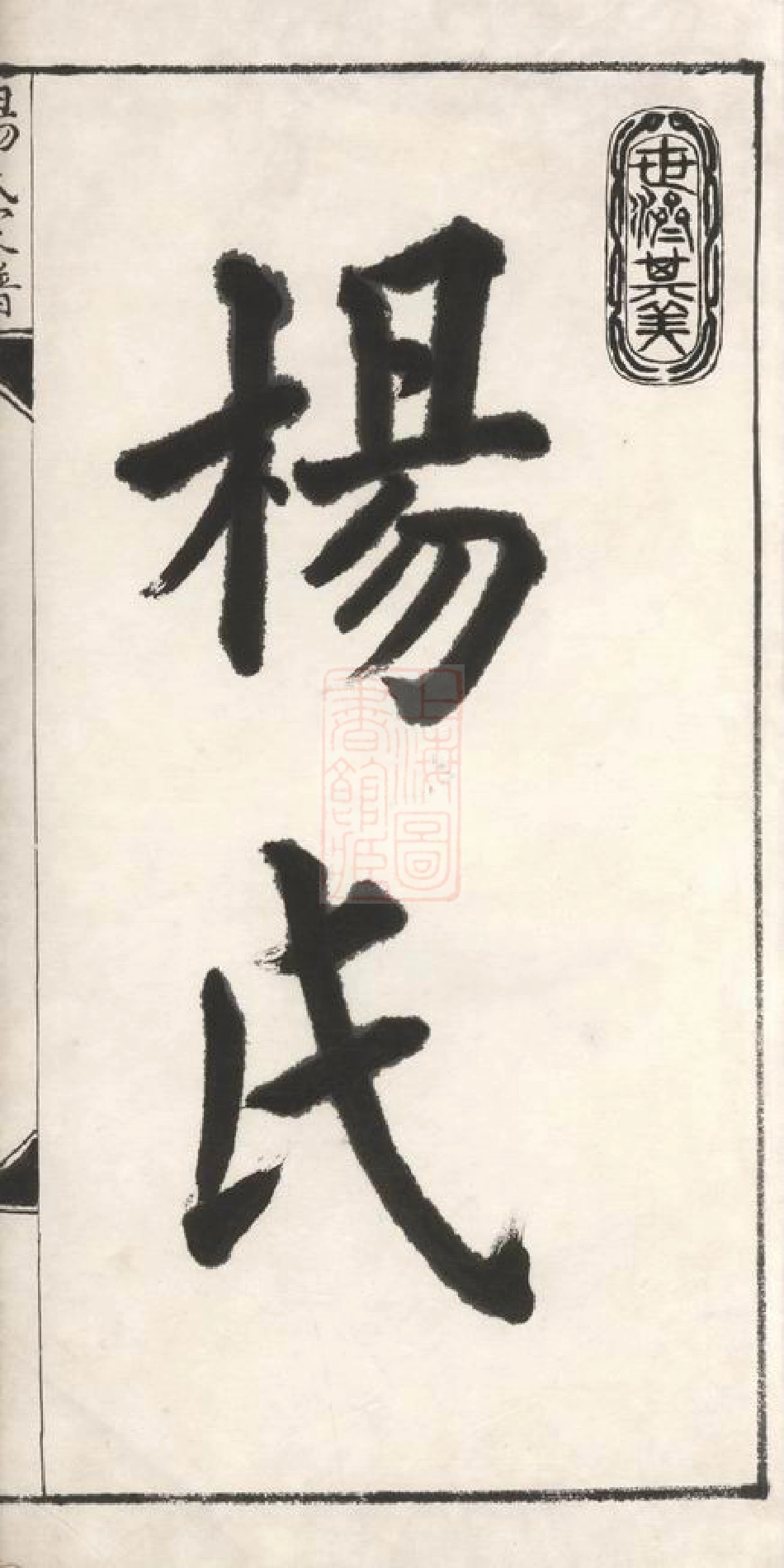 2315.杨氏支谱： 不分卷：[苏州].pdf_第3页
