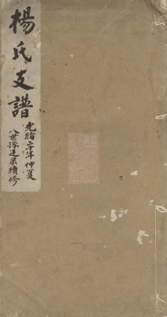 2315.杨氏支谱： 不分卷：[苏州].pdf