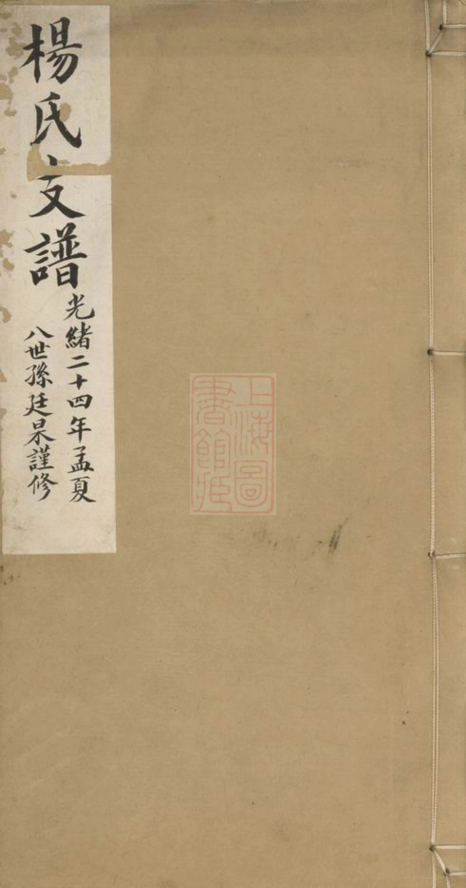 2316.杨氏支谱： 不分卷：[苏州].pdf_第1页