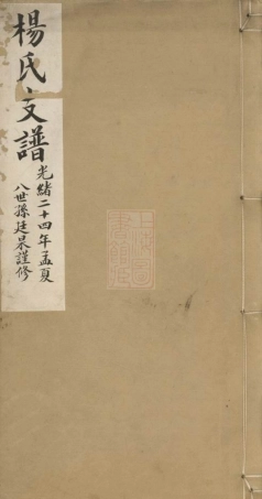 2316.杨氏支谱： 不分卷：[苏州].pdf