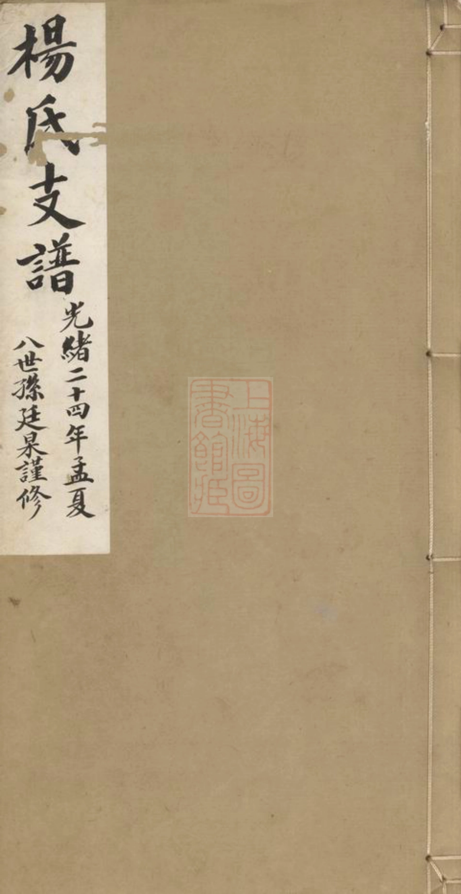 2317.杨氏支谱： 不分卷：[苏州].pdf_第1页