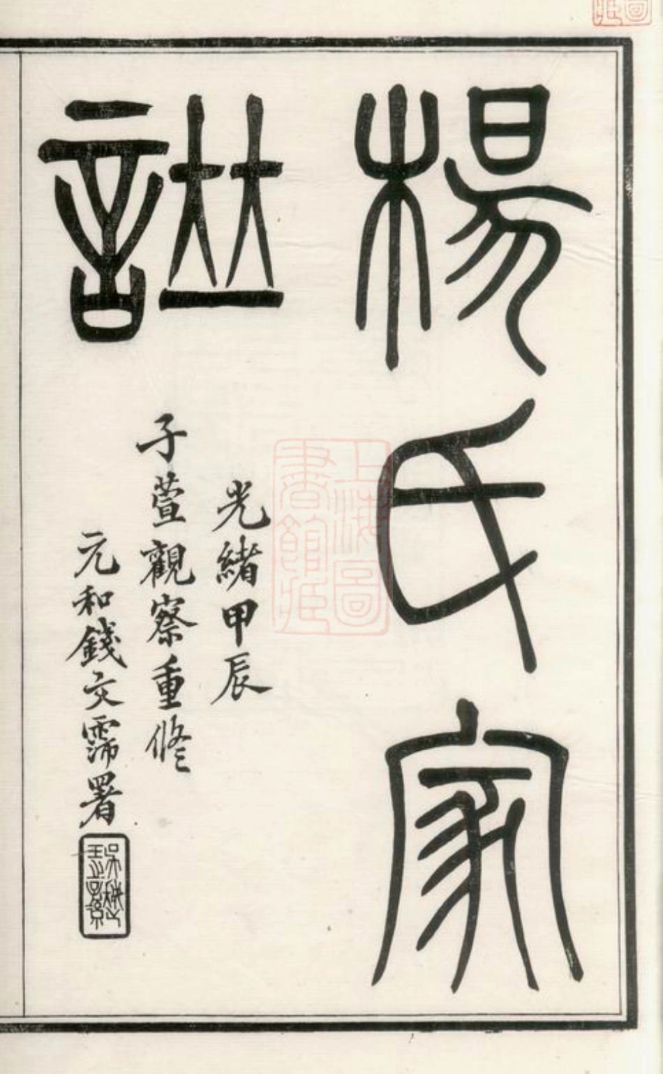 2318.吴郡杨氏家谱： 不分卷：[苏州].pdf_第2页