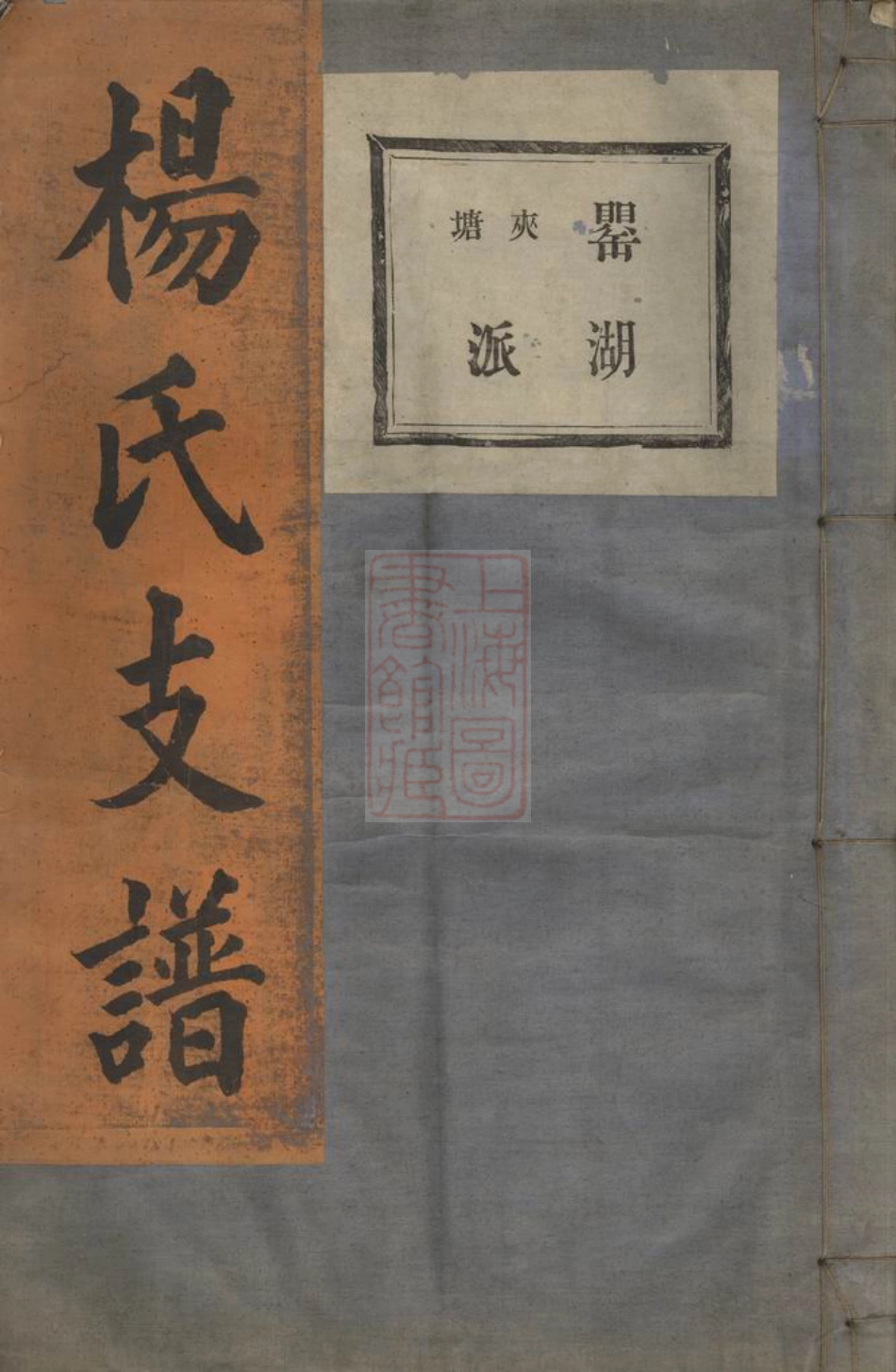 2319.镜川杨氏宗谱.pdf_第1页