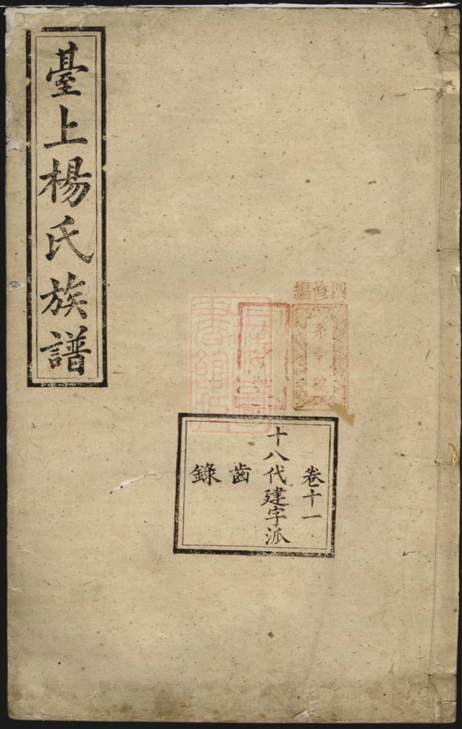 2322.醴南台上杨氏二修族谱： [醴陵].pdf_第1页