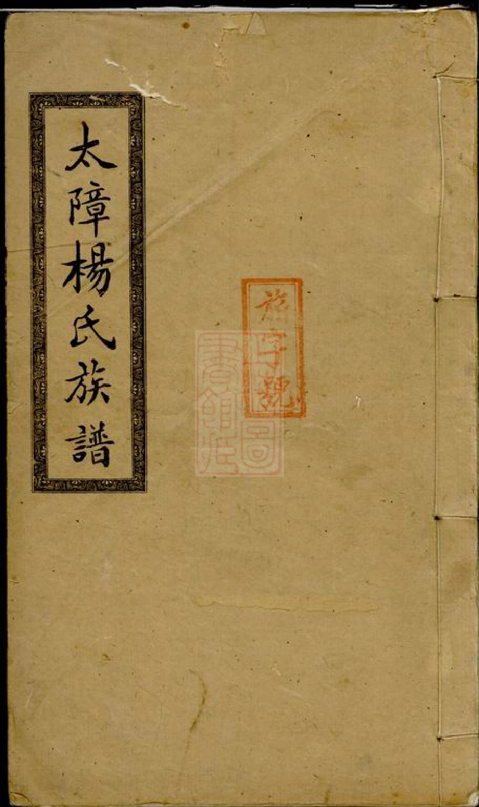 2323.醴南太障杨氏四修族谱： [醴陵].pdf_第1页