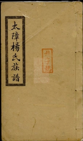 2323.醴南太障杨氏四修族谱： [醴陵].pdf