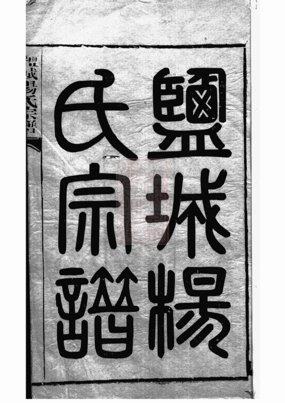 2324.盐城杨氏宗谱： 二十四卷，首二卷，末一卷.pdf_第2页