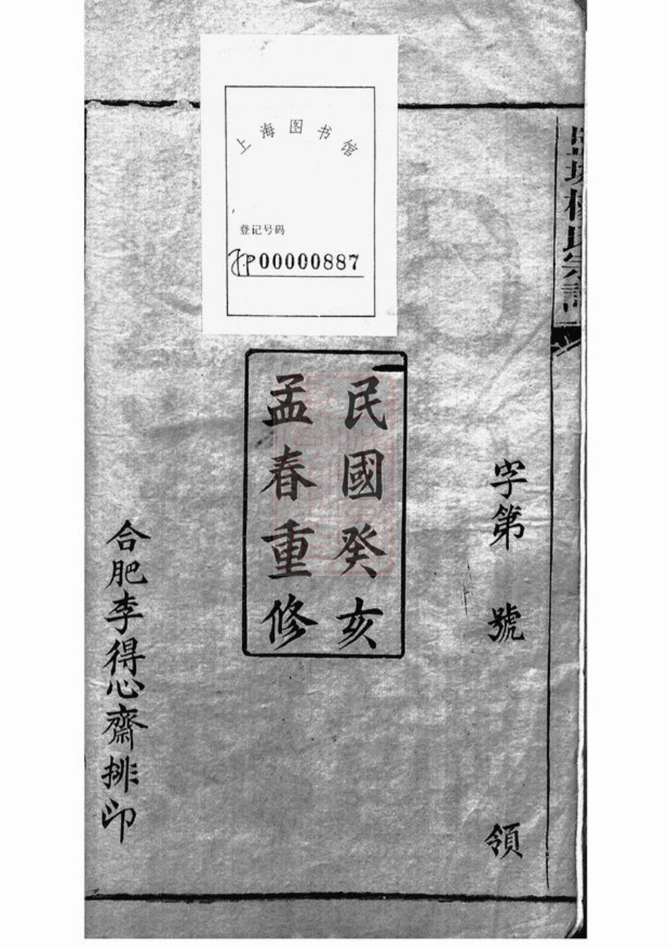 2324.盐城杨氏宗谱： 二十四卷，首二卷，末一卷.pdf_第3页