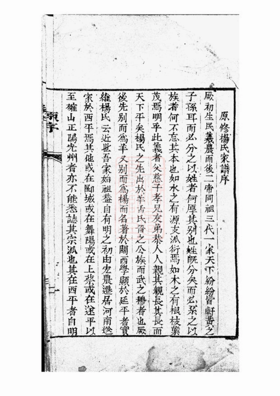 2141.杨氏家谱： 不分卷：[西平].pdf_第2页