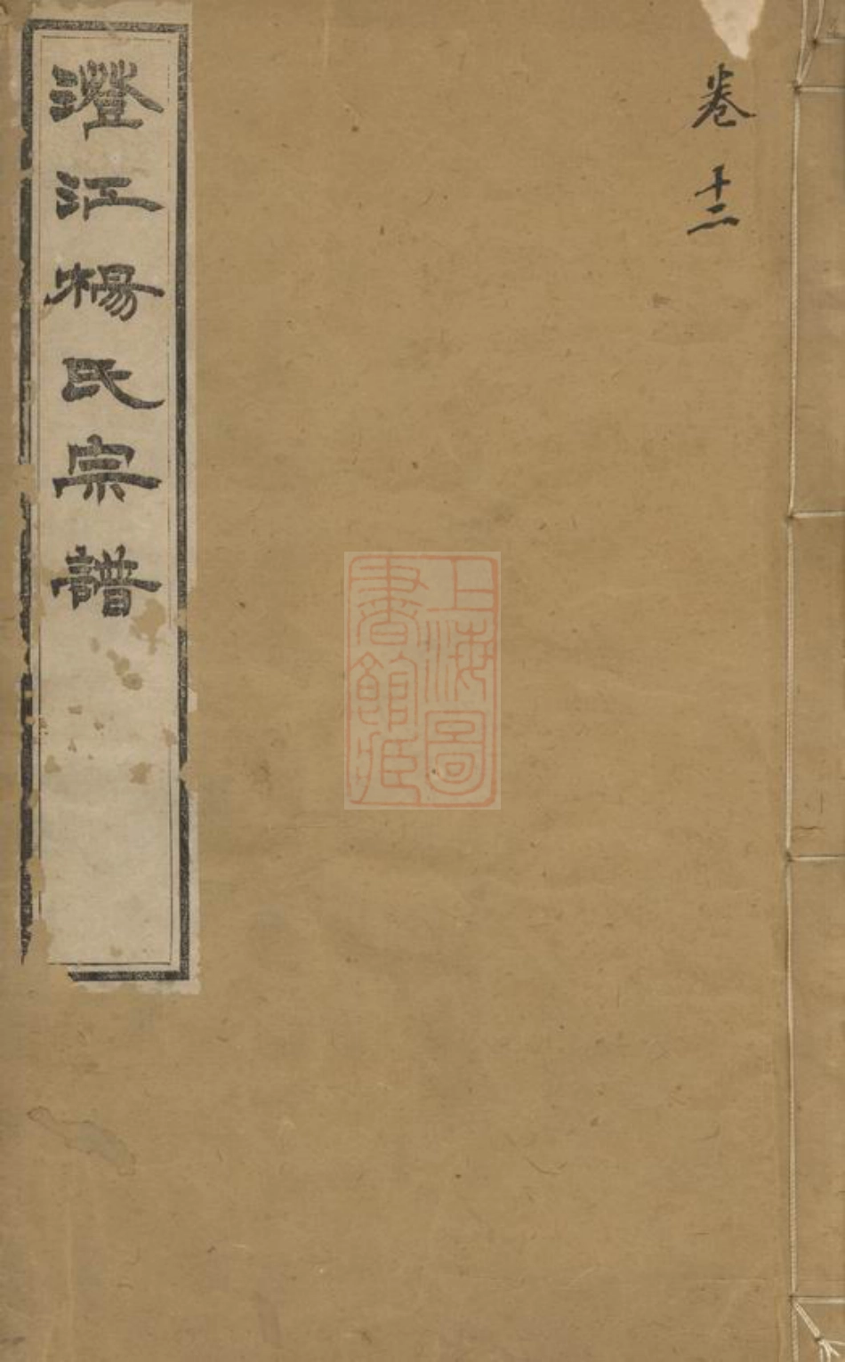 2144.澄江杨氏宗谱： [江阴].pdf_第1页