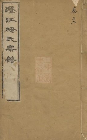 2144.澄江杨氏宗谱： [江阴].pdf