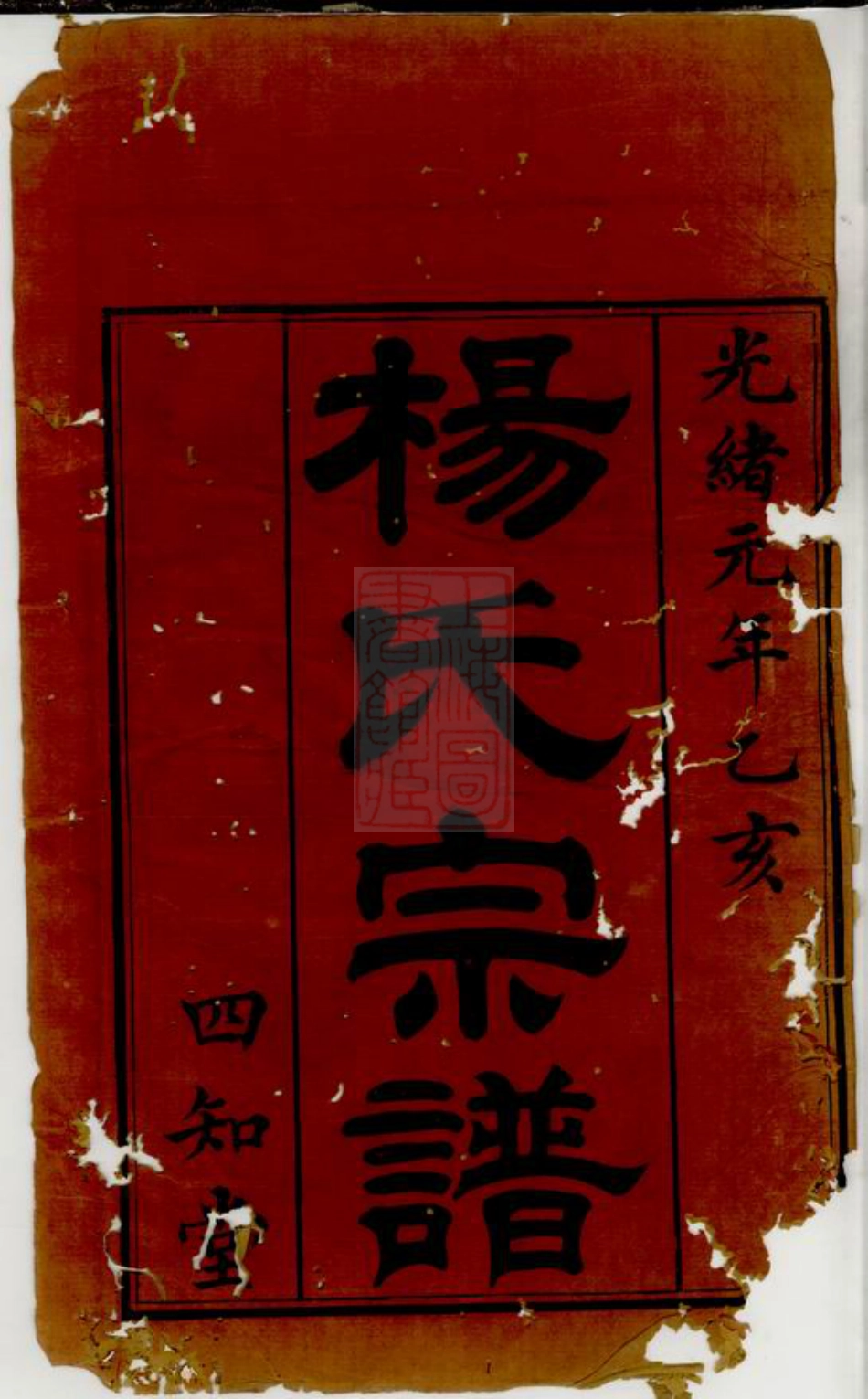 2145.蓉江黄桥杨氏宗谱： 八卷：[江阴].pdf_第1页