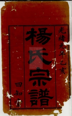 2145.蓉江黄桥杨氏宗谱： 八卷：[江阴].pdf