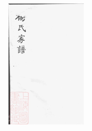2146.杨氏家谱： 不分卷：[沂州].pdf_第1页
