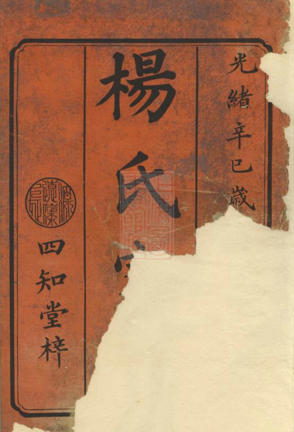 2147.杨氏三修家乘： 十一卷，首一卷：[邵阳].pdf_第2页
