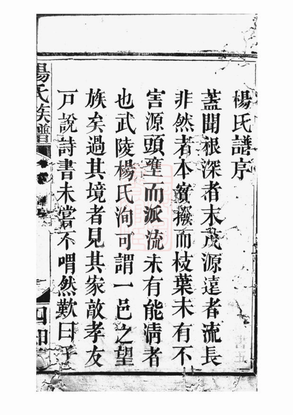 2150.杨氏族谱： 十卷：[武陵].pdf_第3页
