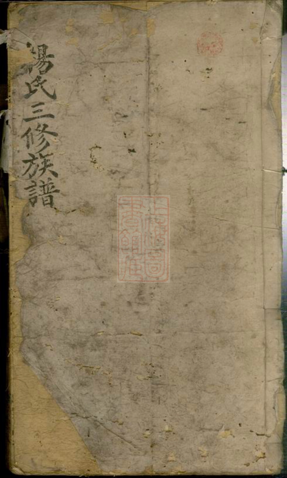 2151.杨氏三修族谱： [武陵].pdf_第1页