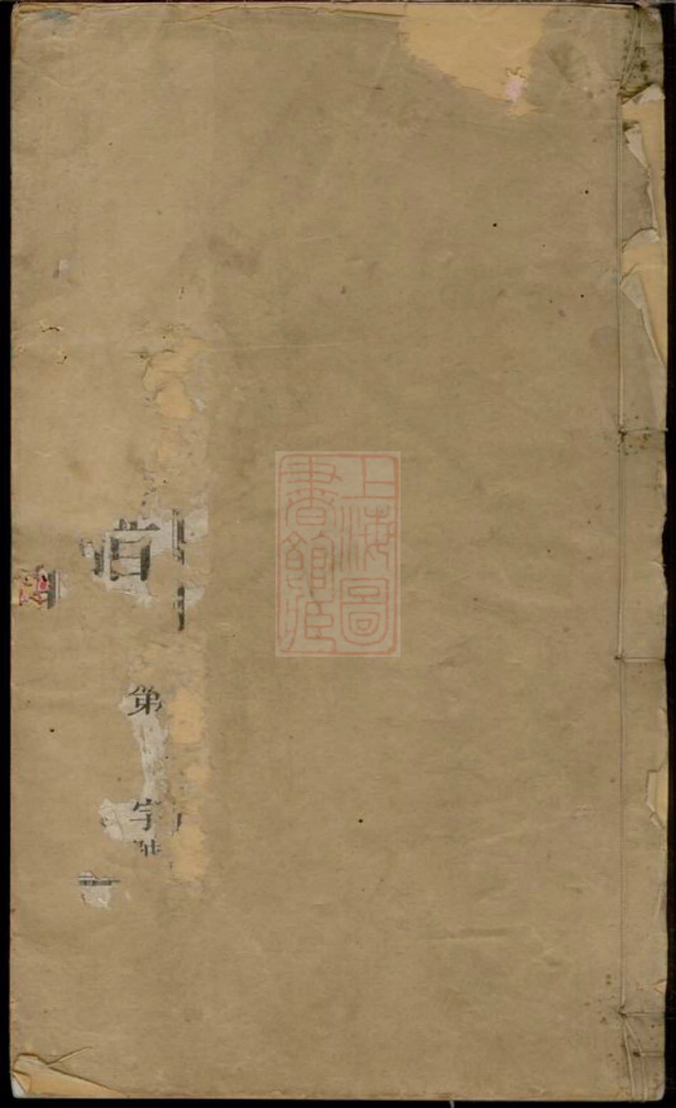 2152.漕桥杨氏宗谱： 六卷：[武进].pdf_第1页