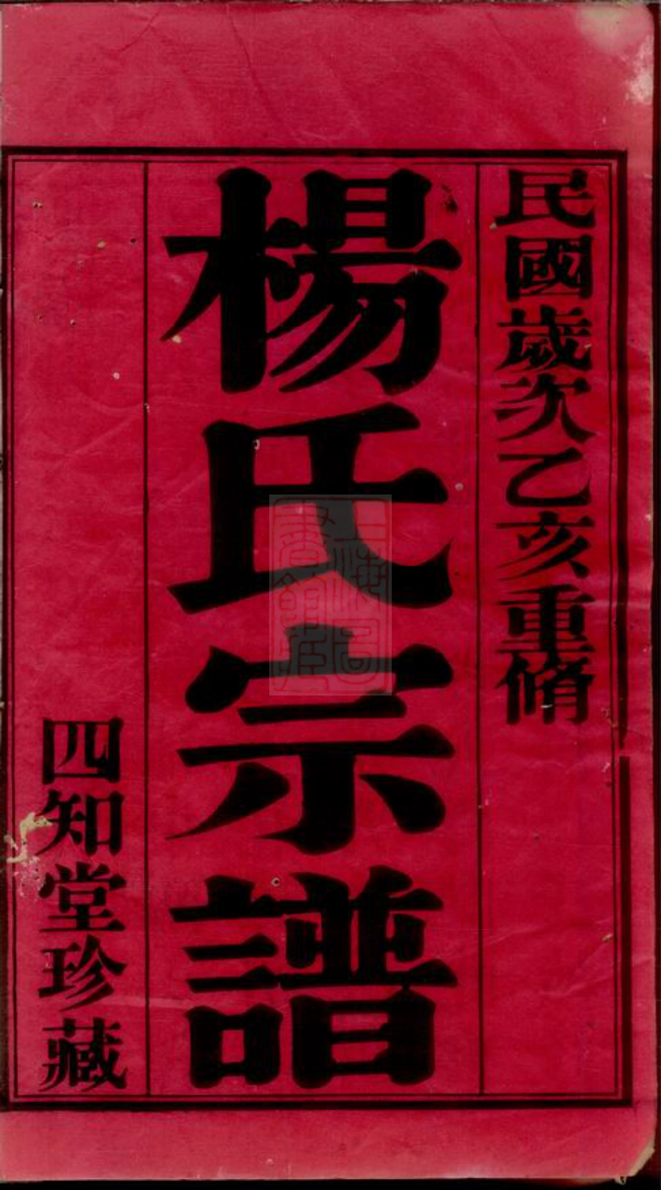 2152.漕桥杨氏宗谱： 六卷：[武进].pdf_第2页