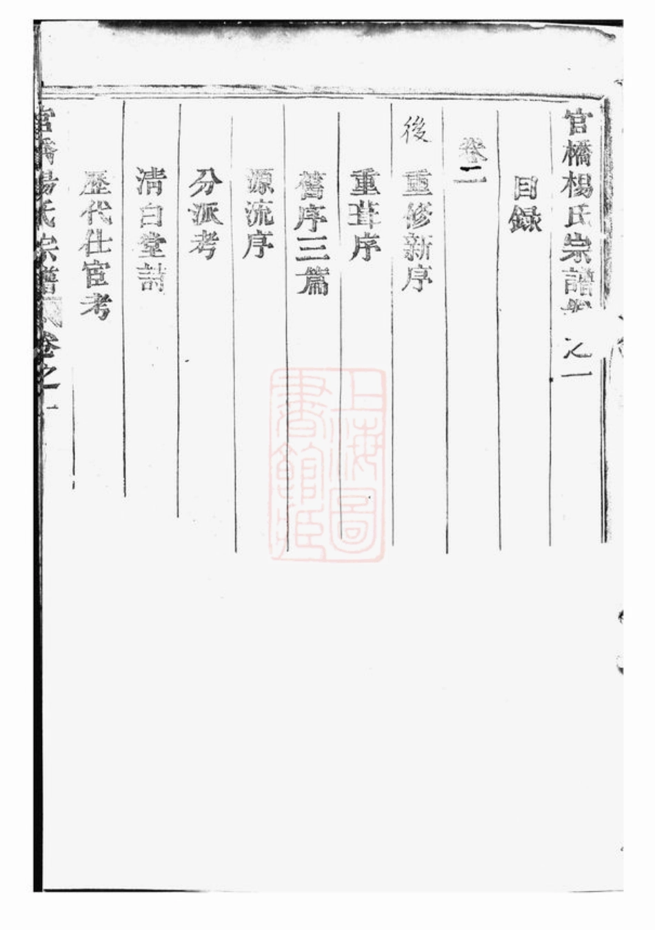 2154.官桥杨氏宗谱： 四卷：[武义].pdf_第2页