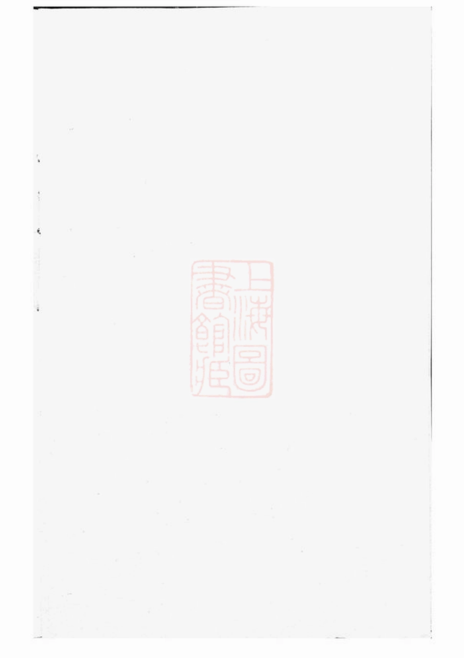2156.东阳杨氏宗谱： 三卷.pdf_第1页
