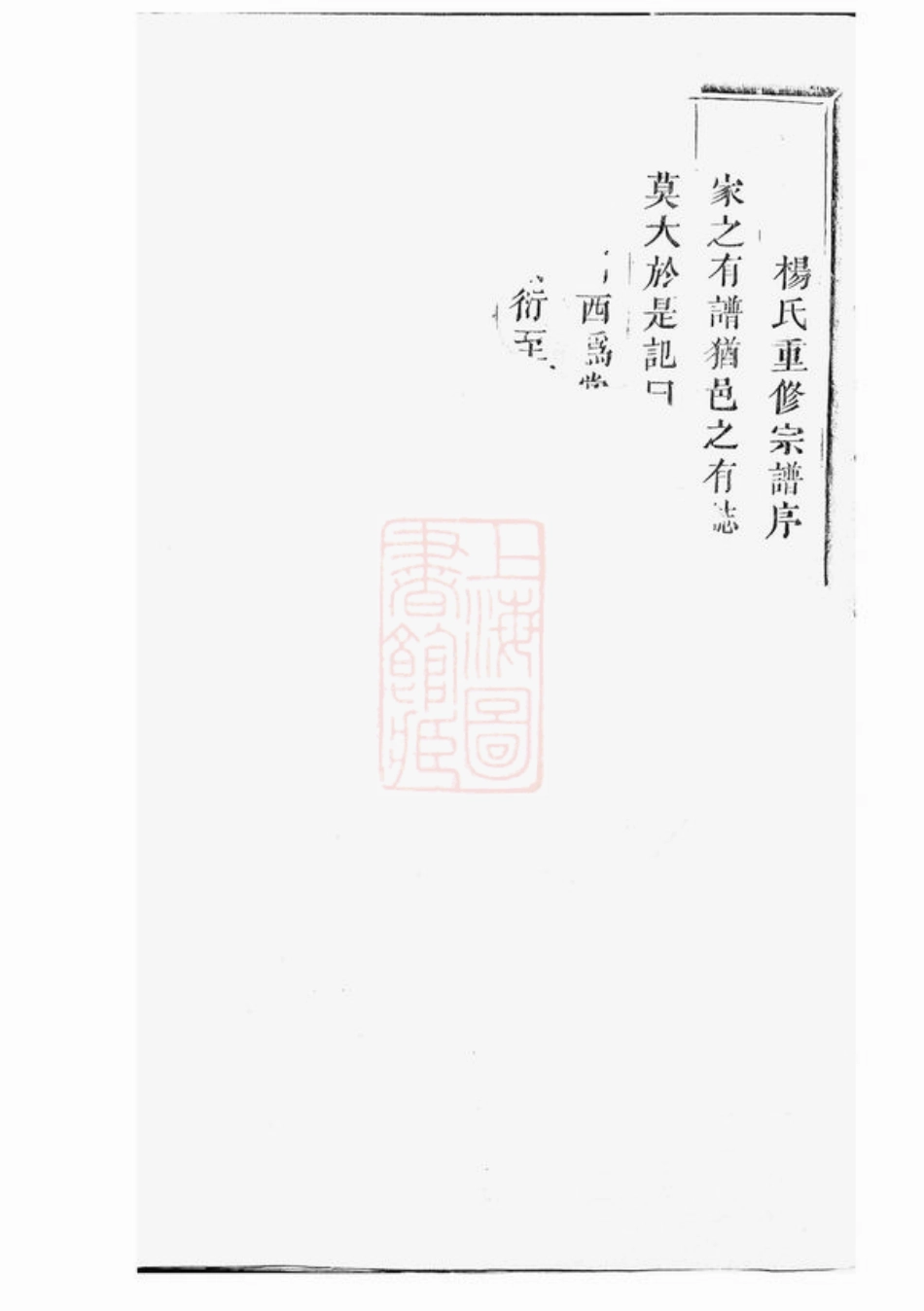 2156.东阳杨氏宗谱： 三卷.pdf_第2页