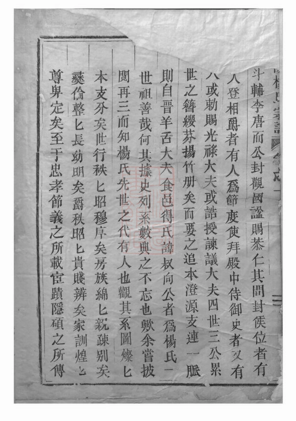 2157.东阳杨氏宗谱： 三卷.pdf_第3页