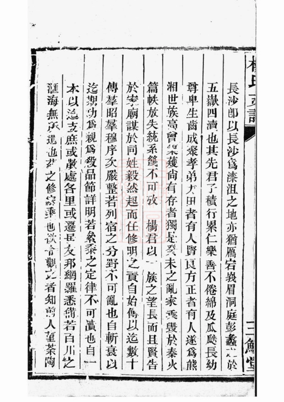 2159.杨氏支谱： 十一卷，首一卷，末一卷：[长沙].pdf_第3页