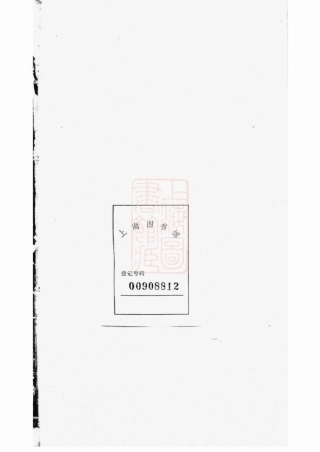 2159.杨氏支谱： 十一卷，首一卷，末一卷：[长沙].pdf